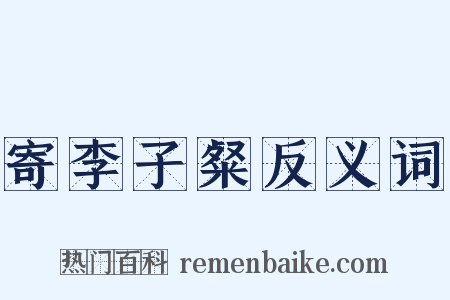 寄李子粲反义词是什么意思的图片